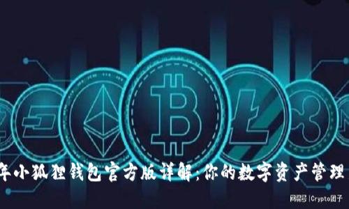 2024年小狐狸钱包官方版详解：你的数字资产管理新选择