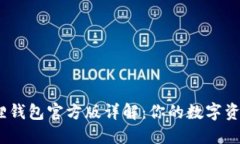 2024年小狐狸钱包官方版详解：你的数字资产管理