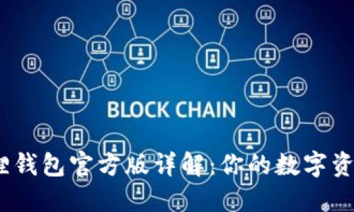 2024年小狐狸钱包官方版详解：你的数字资产管理新选择