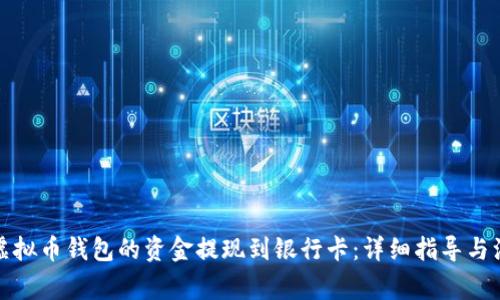 如何将虚拟币钱包的资金提现到银行卡：详细指导与注意事项