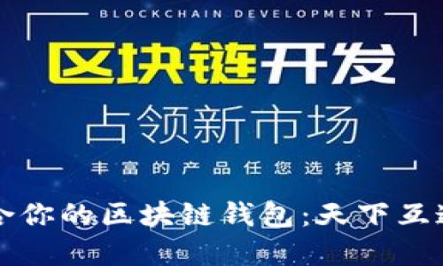 如何选择适合你的区块链钱包：天下互通的咨询指南
