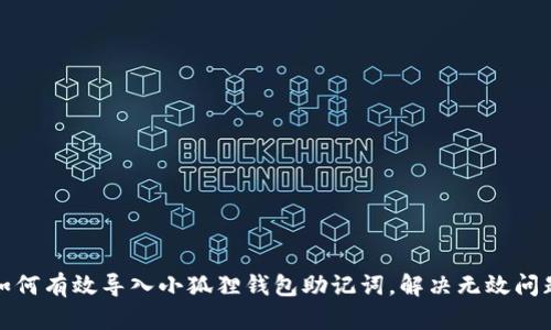 如何有效导入小狐狸钱包助记词，解决无效问题