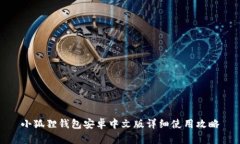 小狐狸钱包安卓中文版详细使用攻略