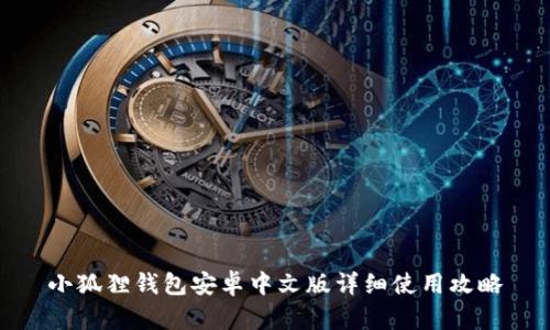 小狐狸钱包安卓中文版详细使用攻略