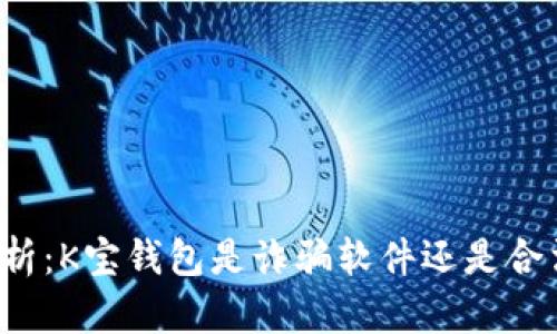深入解析：K宝钱包是诈骗软件还是合法平台？
