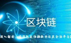 深入解析：K宝钱包是诈骗软件还是合法平台？