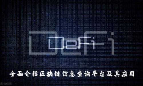 全面介绍区块链信息查询平台及其应用