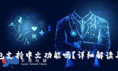 小狐狸钱包支持中文功能吗？详细解读与使用指