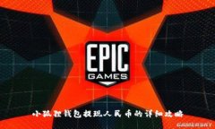 小狐狸钱包提现人民币的详细攻略