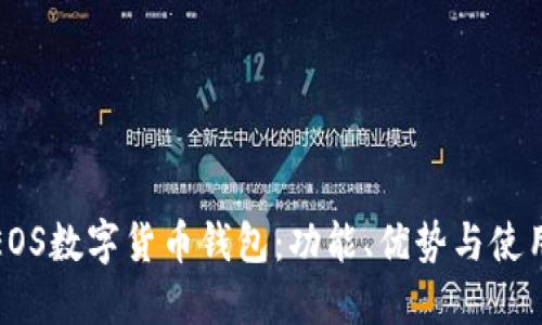 探秘EOS数字货币钱包：功能、优势与使用指南