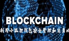 如何利用小狐狸钱包安全管理和交易比特币