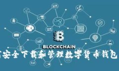 如何安全下载和管理数字货币钱包密钥