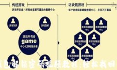 小狐狸钱包解锁密码视频教程：轻松找回你的资