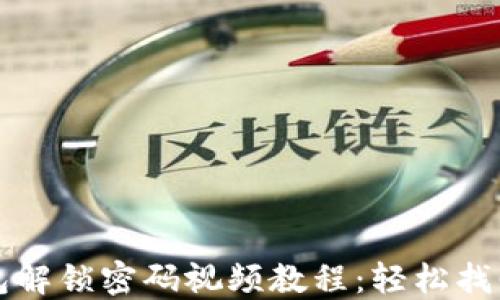 
小狐狸钱包解锁密码视频教程：轻松找回你的资产