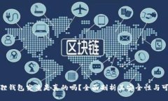 小狐狸钱包究竟是真的吗？全面剖析其安全性与
