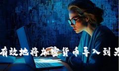 如何安全有效地将加密货币导入到另一个钱包