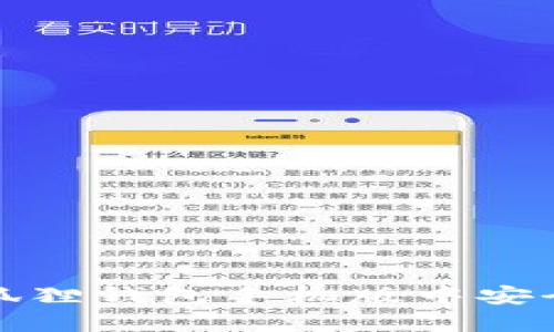 如何在小狐狸钱包手机版中安全删除钱包