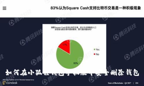 如何在小狐狸钱包手机版中安全删除钱包