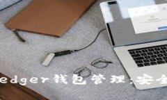 : 全面掌握Ledger钱包管理：安全、便捷与技巧