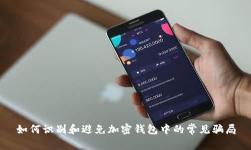 如何识别和避免加密钱包中的常见骗局