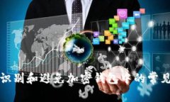 如何识别和避免加密钱包中的常见骗局