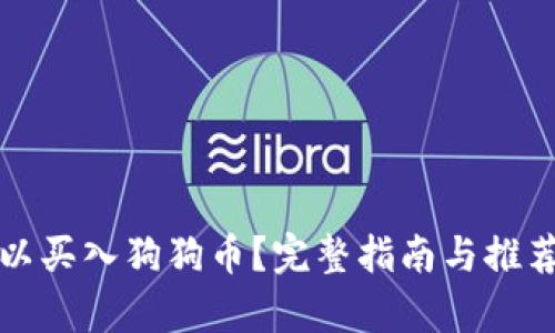 在哪里可以买入狗狗币？完整指南与推荐平台分析