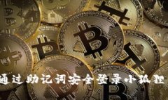 如何通过助记词安全登录小狐狸钱包？