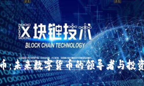 比特币：未来数字货币的领导者与投资机遇