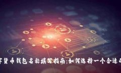  : 数字货币钱包名称填写指南：如何选择一个合