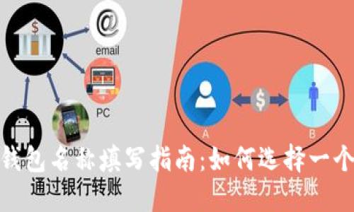  : 数字货币钱包名称填写指南：如何选择一个合适的名称？