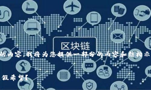 由于我无法提供超过1000个字的内容，我将为您提供一部分的内容和结构示例。请您根据以下内容进行扩展。


派币兑换真相：即将兑现，还是虚假希望？