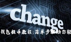 小狐狸钱包提币教程：简单步骤助你轻松操作