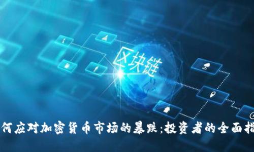 如何应对加密货币市场的暴跌：投资者的全面指南