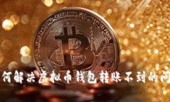 如何解决虚拟币钱包转账不到的问题