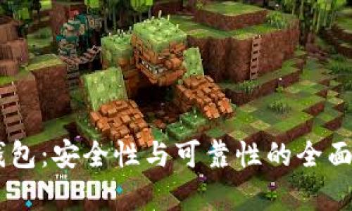 IM钱包：安全性与可靠性的全面解析