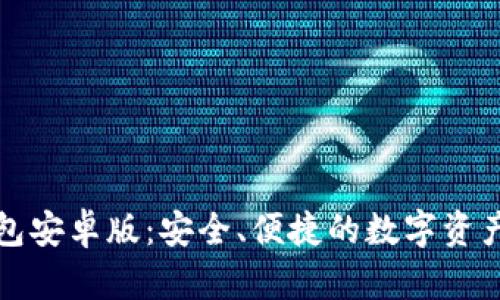 小狐狸钱包安卓版：安全、便捷的数字资产管理工具