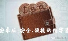 小狐狸钱包安卓版：安全、便捷的数字资产管理