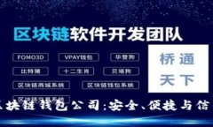 如何选择正规区块链钱包公司：安全、便捷与信
