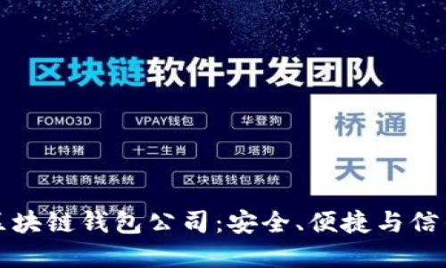 如何选择正规区块链钱包公司：安全、便捷与信任的全方位指南
