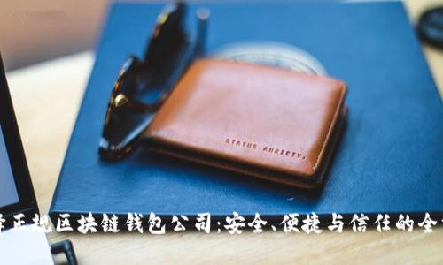 如何选择正规区块链钱包公司：安全、便捷与信任的全方位指南
