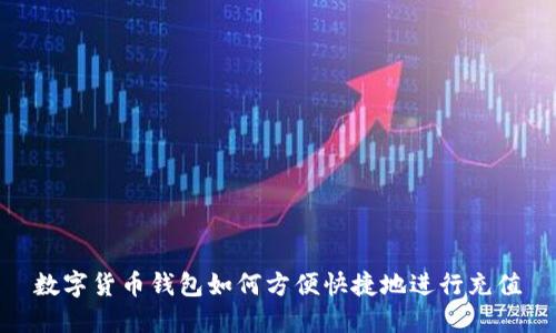 数字货币钱包如何方便快捷地进行充值