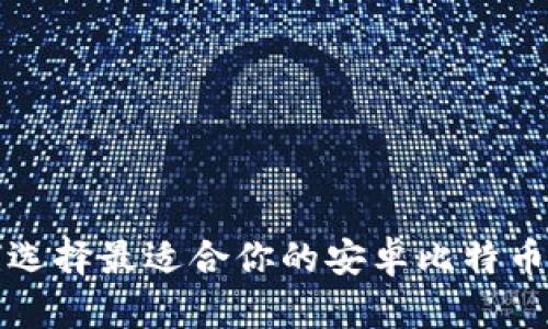 如何选择最适合你的安卓比特币钱包