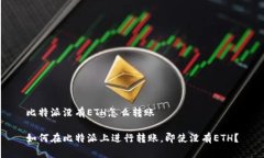 比特派没有ETH怎么转账如何在比特派上进行转账