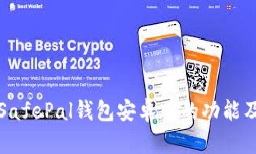 全面解读SafePal钱包安卓版的功能及使用指南