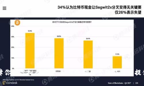 保障你的虚拟币安全：如何选择可靠的钱包与提供商