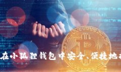 如何在小狐狸钱包中安全、便捷地提币？