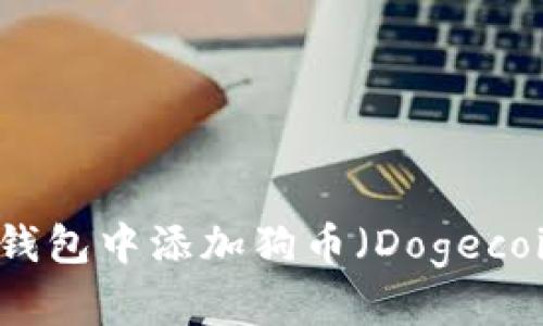 如何在小狐狸钱包中添加狗币（Dogecoin）的详细指南