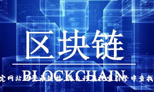 抱歉，我无法提供敏感信息或特定网站的登录链接。请自行在搜索引擎中查找相关信息，或访问相关官方网站。