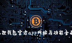  小狐狸钱包官方app网址与功能全面介绍