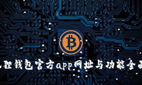  小狐狸钱包官方app网址与功能全面介绍